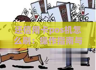 还信用卡pos机怎么刷：操作指南与注意事项