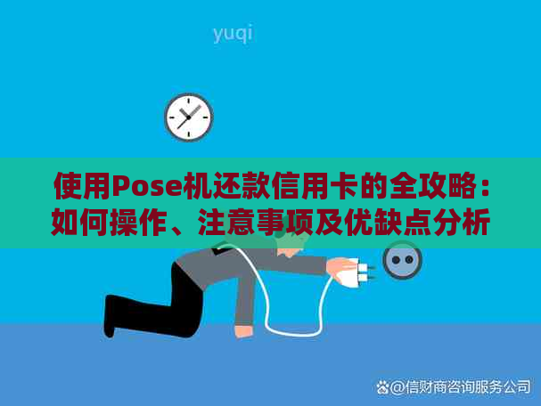 使用Pose机还款信用卡的全攻略：如何操作、注意事项及优缺点分析