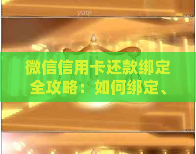 微信信用卡还款绑定全攻略：如何绑定、还款及注意事项