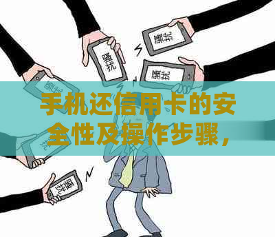 手机还信用卡的安全性及操作步骤，如何确保个人信息安全？