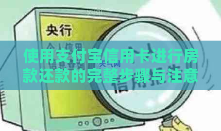 使用支付宝信用卡进行房款还款的完整步骤与注意事项