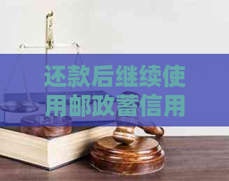 还款后继续使用邮政蓄信用卡刷卡是否可行？了解详细操作步骤及注意事项