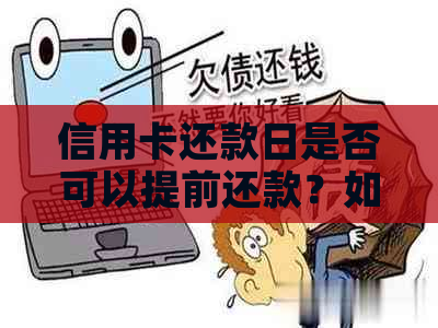 信用卡还款日是否可以提前还款？如何避免逾期还款？