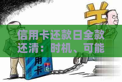 信用卡还款日全款还清：时机、可能性与影响分析