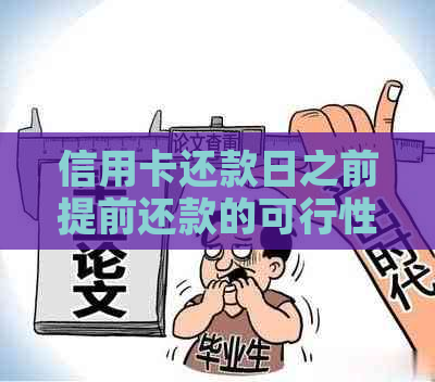 信用卡还款日之前提前还款的可行性及其影响：全面解析与建议