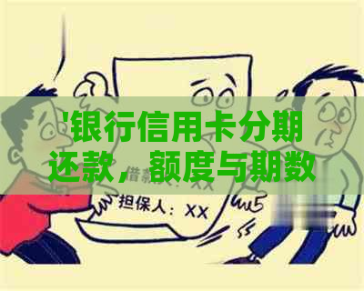 '银行信用卡分期还款，额度与期数详解'