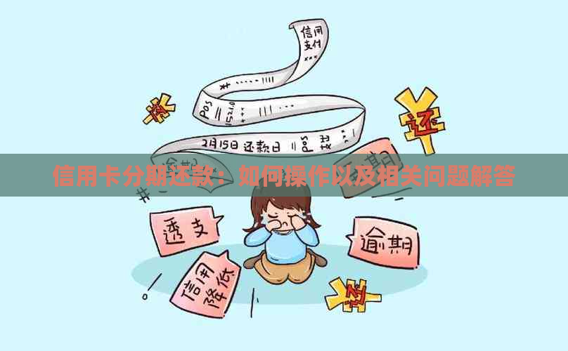 信用卡分期还款：如何操作以及相关问题解答