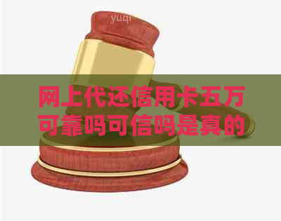 网上代还信用卡五万可靠吗可信吗是真的吗？