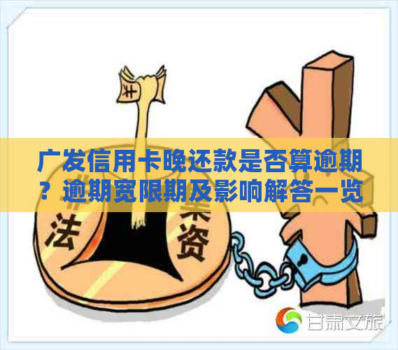 广发信用卡晚还款是否算逾期？逾期宽限期及影响解答一览