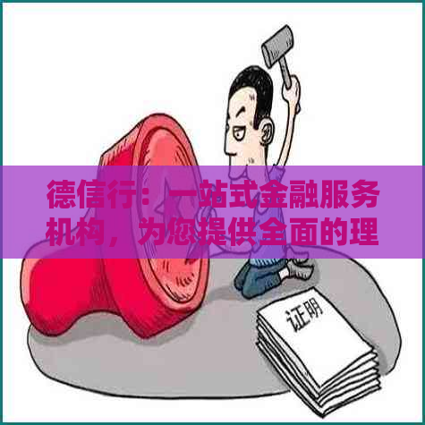 德信行：一站式金融服务机构，为您提供全面的理财、贷款、投资等解决方案