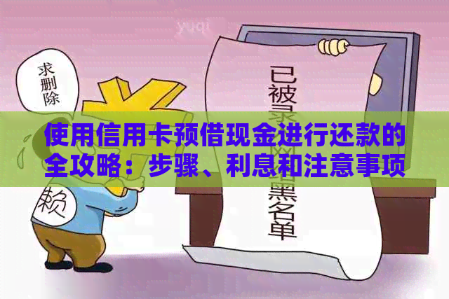 使用信用卡预借现金进行还款的全攻略：步骤、利息和注意事项详解