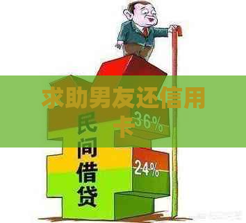 求助男友还信用卡