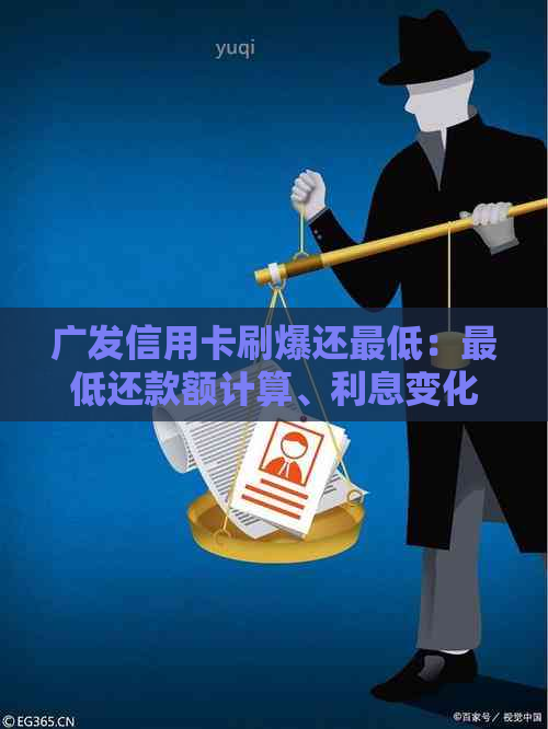 广发信用卡刷爆还更低：更低还款额计算、利息变化及后续处理