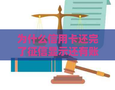 为什么信用卡还完了显示还有账单，当前余额还有，短信提示，还要扣费？