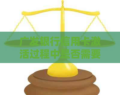 广发银行信用卡激活过程中是否需要确认电话信息真实性？如何避免受骗？