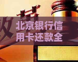 北京银行信用卡还款全攻略：详细步骤与多种方式解析