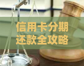 信用卡分期还款全攻略：如何刷出款项并按时还款