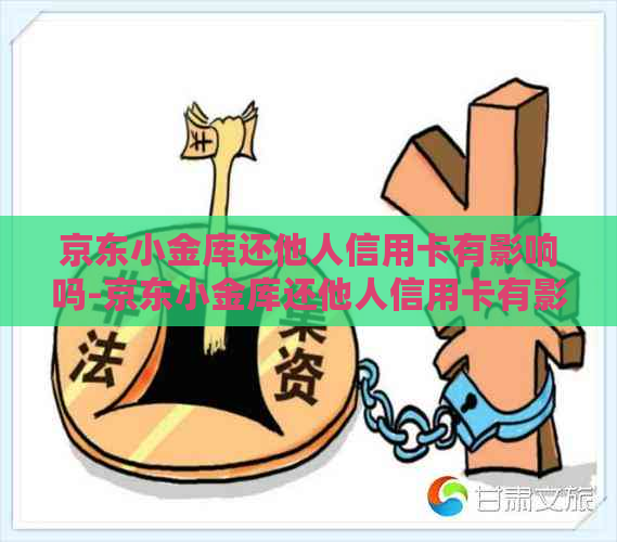 京东小金库还他人信用卡有影响吗-京东小金库还他人信用卡有影响吗安全吗