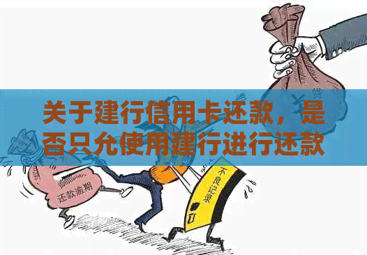 关于建行信用卡还款，是否只允使用建行进行还款？还有其他还款方式吗？