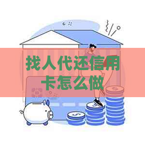 找人代还信用卡怎么做