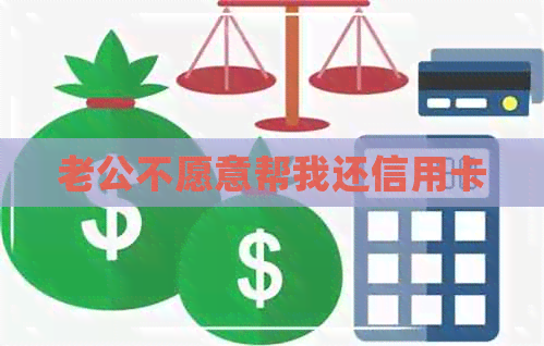 老公不愿意帮我还信用卡