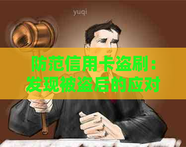 防范信用卡盗刷：发现被盗后的应对措与解决方法