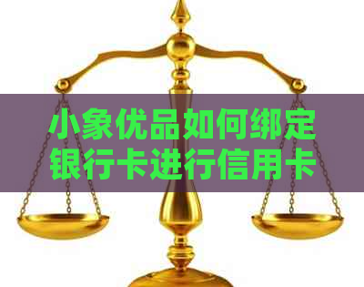 小象优品如何绑定银行卡进行信用卡还款操作详解