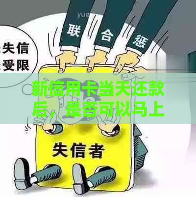 新信用卡当天还款后，是否可以马上取现？