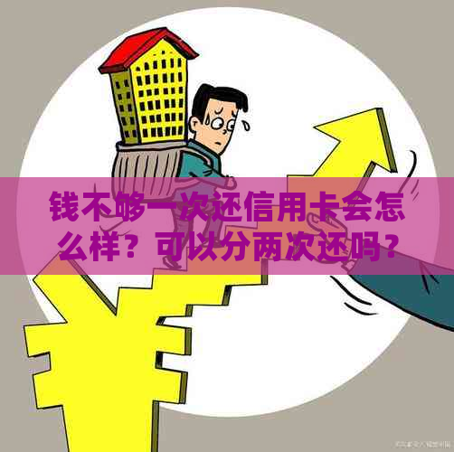 钱不够一次还信用卡会怎么样？可以分两次还吗？