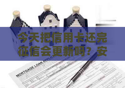 今天把信用卡还完会更新吗？安全吗？还信用卡后多久更新？