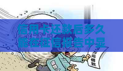 信用卡还款后多久能在报告中显示结清信息？