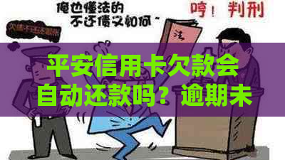 平安信用卡欠款会自动还款吗？逾期未还款会有什么后果？