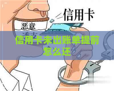 信用卡未出账单提前怎么还