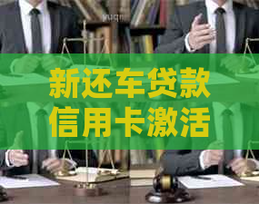 新还车贷款信用卡激活指南，轻松搞定银行手续！