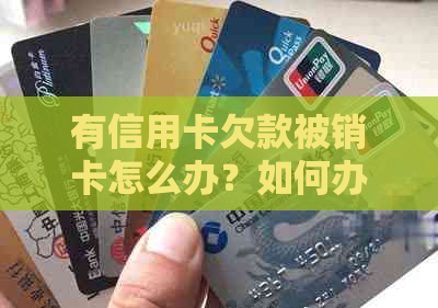 有信用卡欠款被销卡怎么办？如何办理？