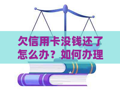 欠信用卡没钱还了怎么办？如何办理？会面临什么后果？