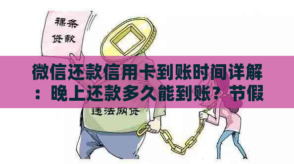 微信还款信用卡到账时间详解：晚上还款多久能到账？节假日是否？