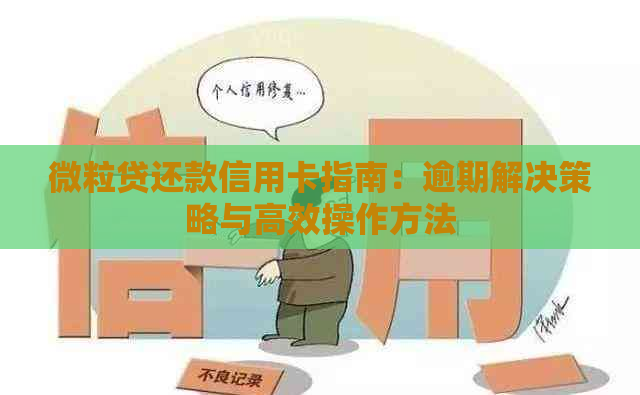 微粒贷还款信用卡指南：逾期解决策略与高效操作方法