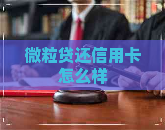 微粒贷还信用卡怎么样