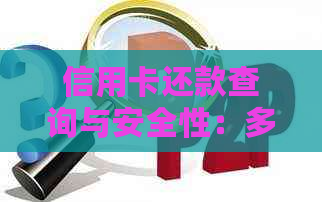 信用卡还款查询与安全性：多还的钱如何处理？了解完整指南