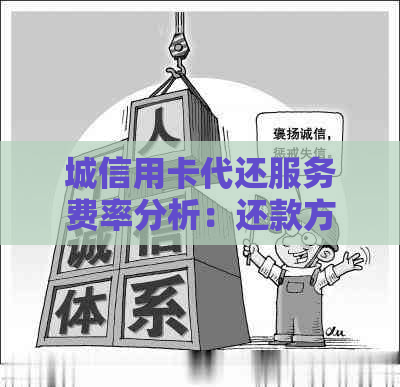 城信用卡代还服务费率分析：还款方式与利息对比