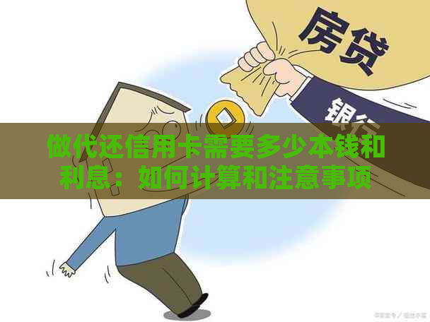 做代还信用卡需要多少本钱和利息：如何计算和注意事项