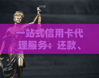 一站式信用卡代理服务：还款、查询、管理全面解决您的信用卡问题