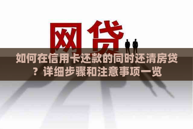 如何在信用卡还款的同时还清房贷？详细步骤和注意事项一览