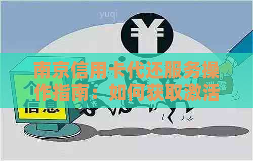 南京信用卡代还服务操作指南：如何获取激活码以便捷还款