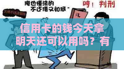 信用卡的钱今天拿明天还可以用吗？有利息吗？