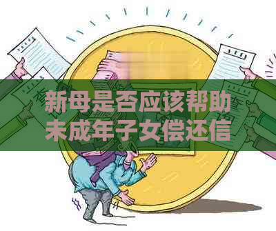 新母是否应该帮助未成年子女偿还信用卡债务？