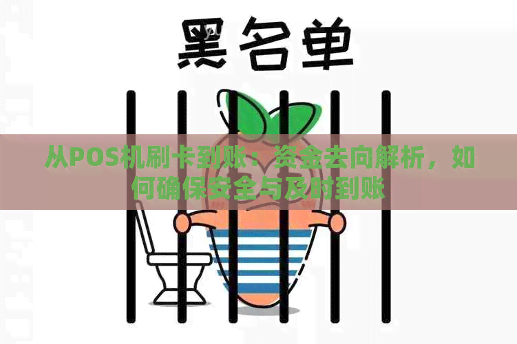 从POS机刷卡到账：资金去向解析，如何确保安全与及时到账