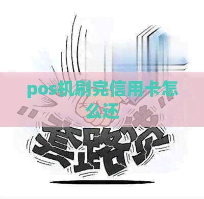 pos机刷完信用卡怎么还