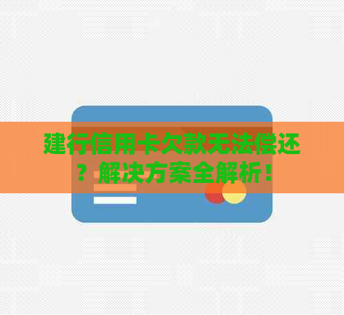 建行信用卡欠款无法偿还？解决方案全解析！